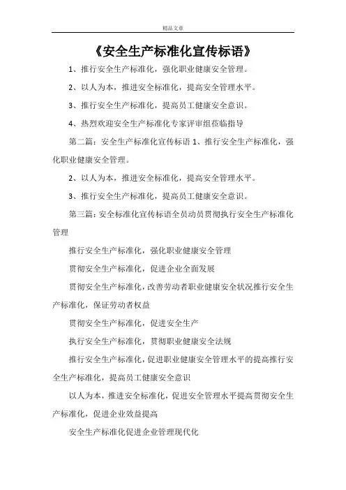 《安全生产标准化宣传标语》