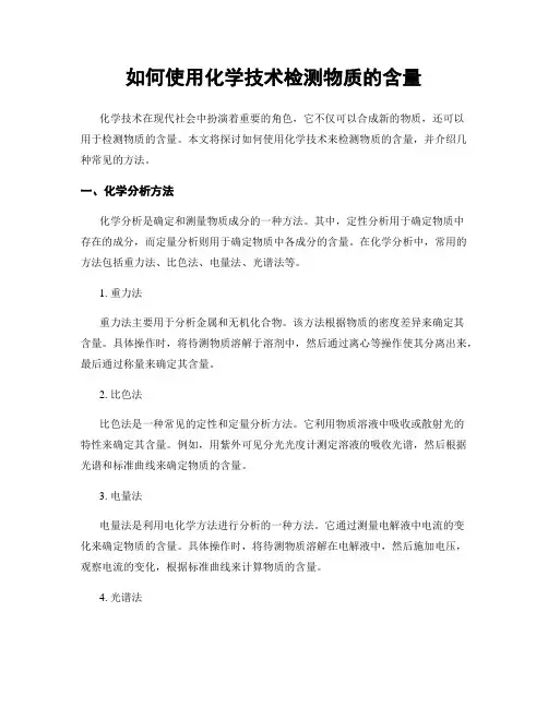 如何使用化学技术检测物质的含量