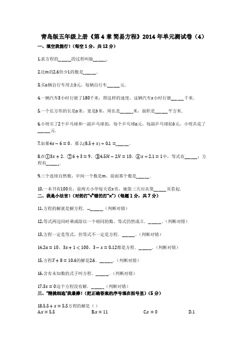 青岛版五年级上册《第4章_简易方程》2014年单元测试卷(4)