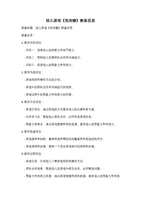 幼儿游戏《泡泡糖》教案反思