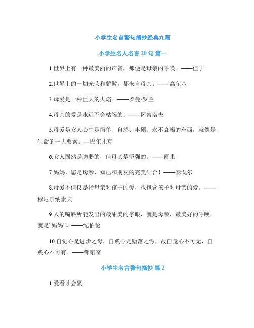 小学生名言警句摘抄经典九篇