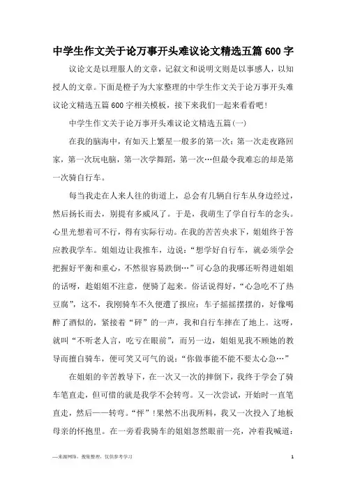 中学生作文关于论万事开头难议论文精选五篇600字