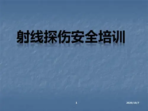 放射安全培训ppt课件