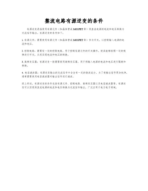 整流电路有源逆变的条件