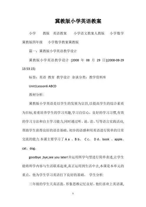 冀教版小学英语教案