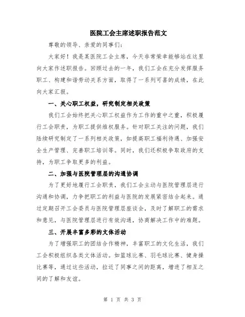 医院工会主席述职报告范文