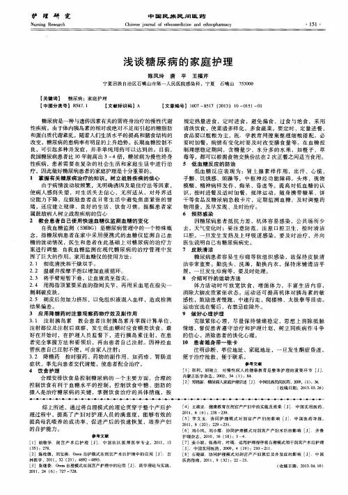 浅谈糖尿病的家庭护理