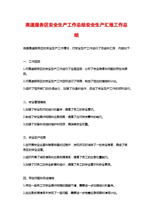 高速服务区安全生产工作总结安全生产汇报工作总结