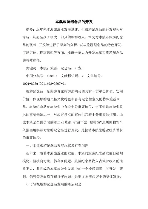 本溪旅游纪念品的开发