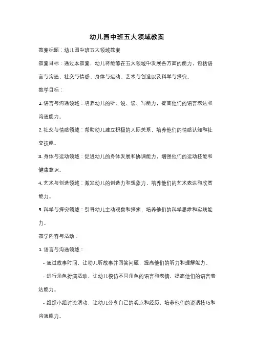 幼儿园中班五大领域教案