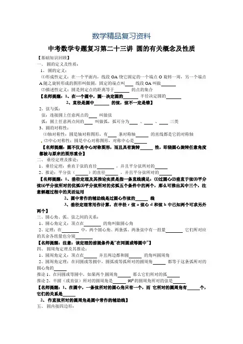 2019年中考数学复习专题精品导学案：第23讲-圆的有关概念及性质(含答案)