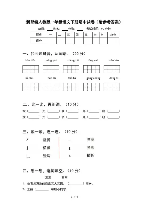 新部编人教版一年级语文下册期中试卷(附参考答案)