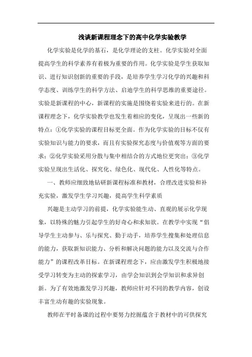 新课程理念下高中化学实验教学论文