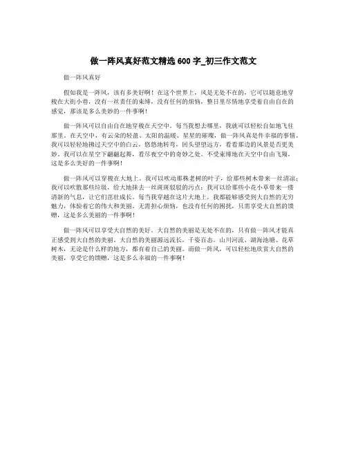 做一阵风真好范文精选600字_初三作文范文