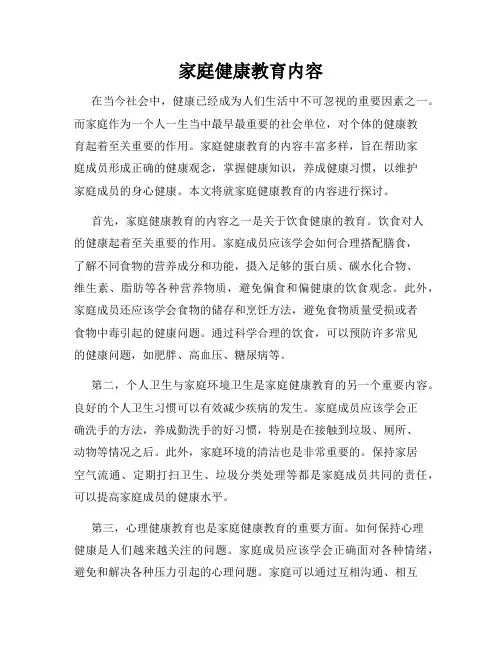 家庭健康教育内容