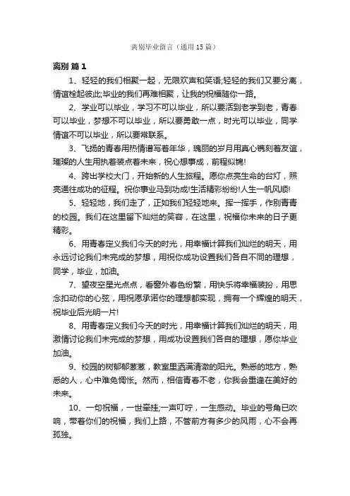 离别毕业留言（通用15篇）