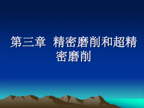 第三章 精密磨削和超精密磨削