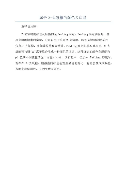属于2-去氧糖的颜色反应是
