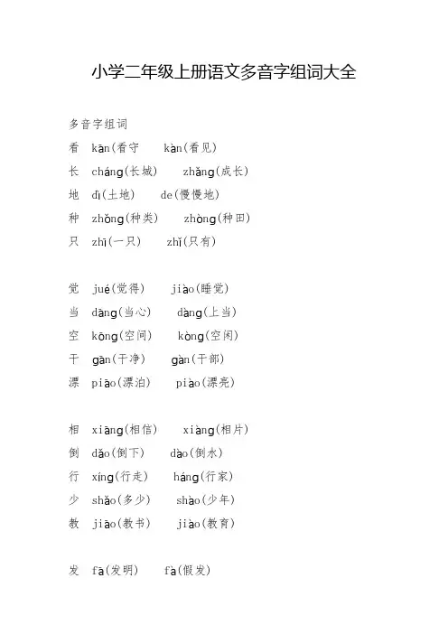 小学二年级上册语文多音字组词大全