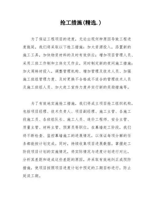 抢工措施(精选
