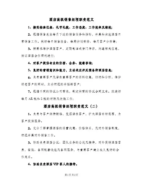 酒店高级销售经理职责范文(2篇)