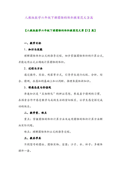 2024年人教版数学六年级下册圆锥的体积教案范文3篇