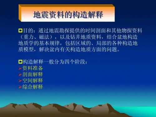 地震资料的构造解释1