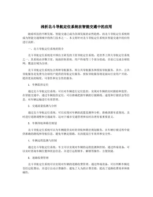 浅析北斗导航定位系统在智能交通中的应用