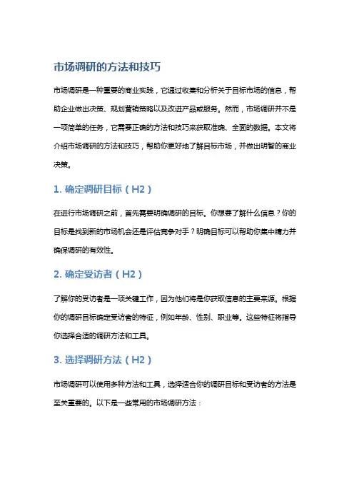 市场调研的方法和技巧