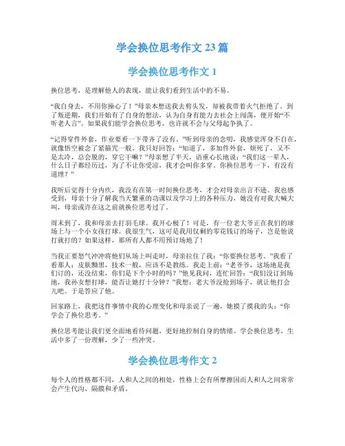 学会换位思考作文23篇