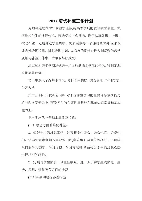 2017培优补差工作计划