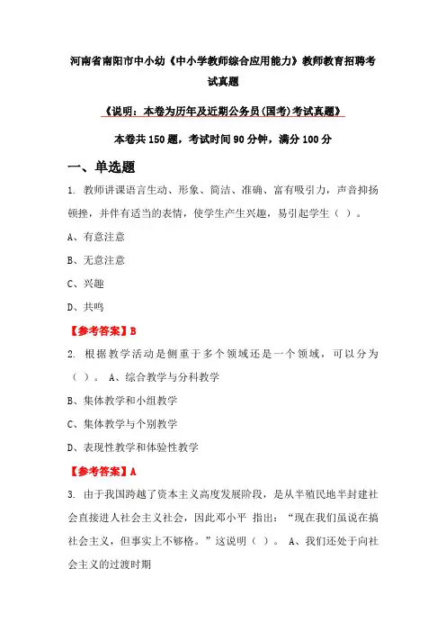 河南省南阳市中小幼《中小学教师综合应用能力》教师教育招聘考试真题