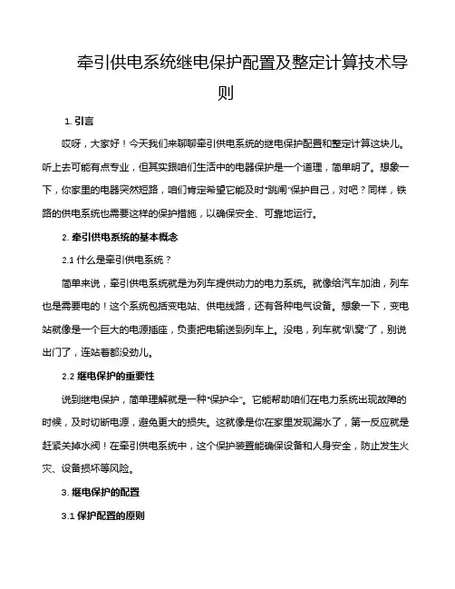 牵引供电系统继电保护配置及整定计算技术导则