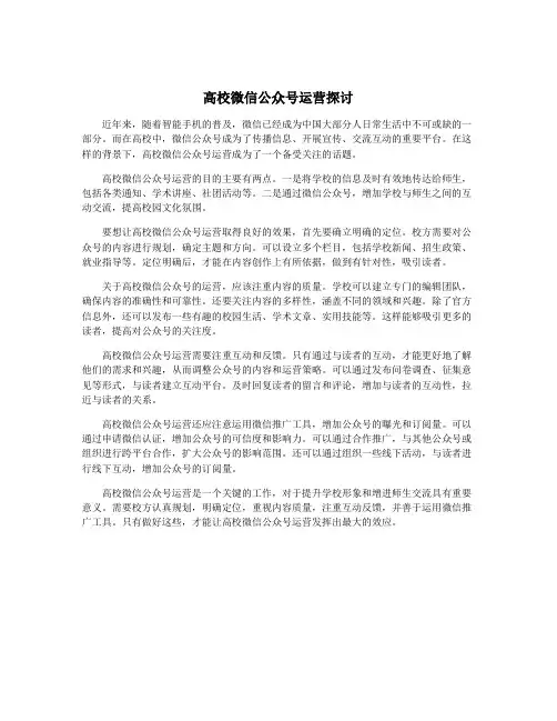 高校微信公众号运营探讨