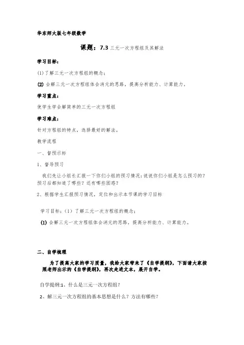 数学华东师大版七年级下册7.3三元一次方程组及其解法
