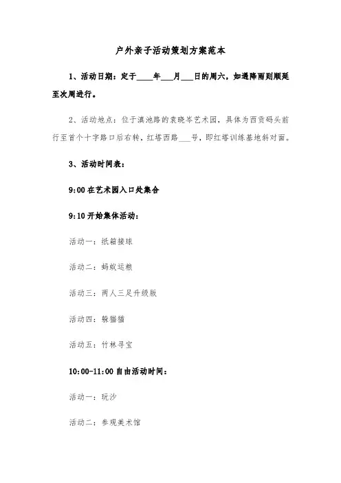 户外亲子活动策划方案范本（五篇）