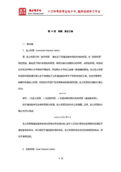 布兰查德《宏观经济学》课后习题及详解(预期：基本工具)【圣才出品】