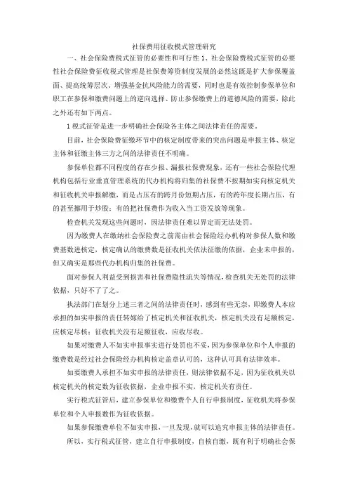 最新-社保费用征收模式管理研究 精品