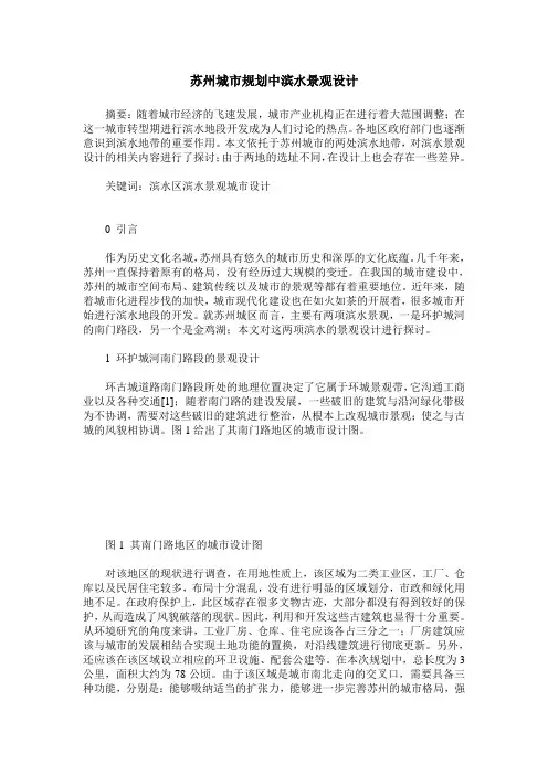 苏州城市规划中滨水景观设计