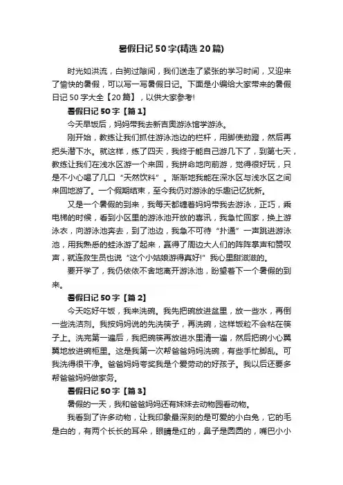 暑假日记50字（精选20篇）