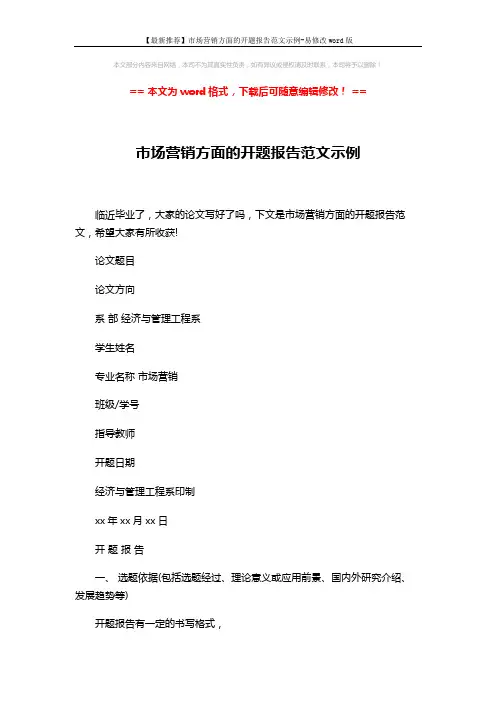 【最新推荐】市场营销方面的开题报告范文示例-易修改word版 (5页)