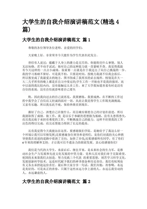 大学生的自我介绍演讲稿范文(精选4篇)