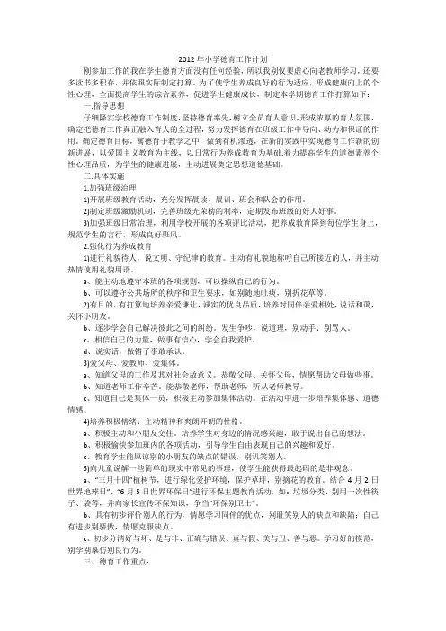 2012年小学德育工作计划_2