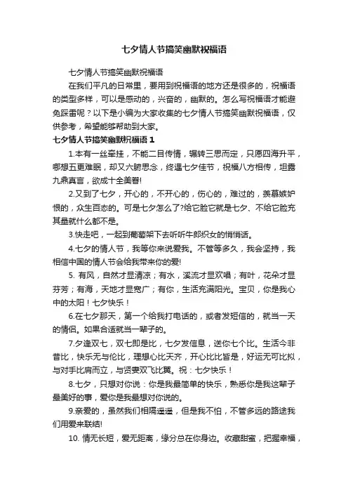 七夕情人节搞笑幽默祝福语