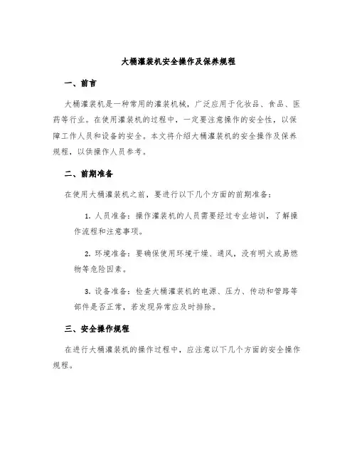 大桶灌装机安全操作及保养规程