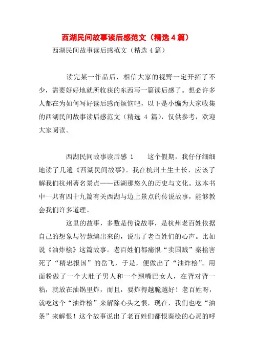 西湖民间故事读后感范文(精选4篇)