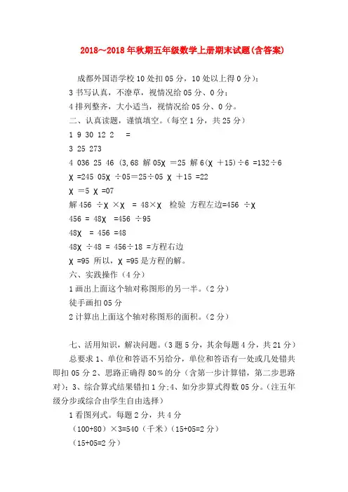 【五年级数学】2018～2018年秋期五年级数学上册期末试题(含答案)