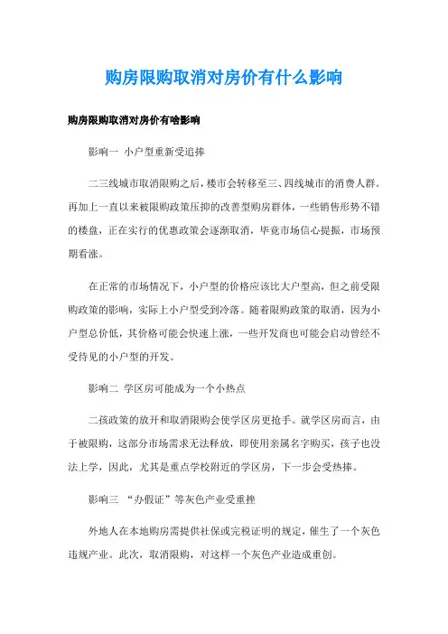 购房限购取消对房价有什么影响