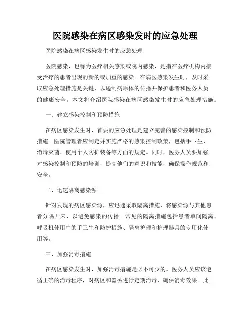 医院感染在病区感染发时的应急处理