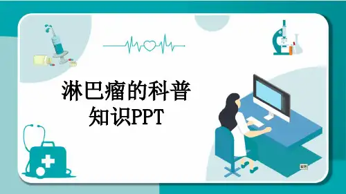 淋巴瘤的科普知识PPT